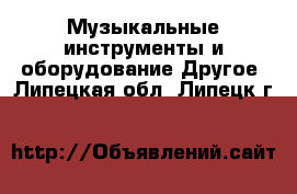 Музыкальные инструменты и оборудование Другое. Липецкая обл.,Липецк г.